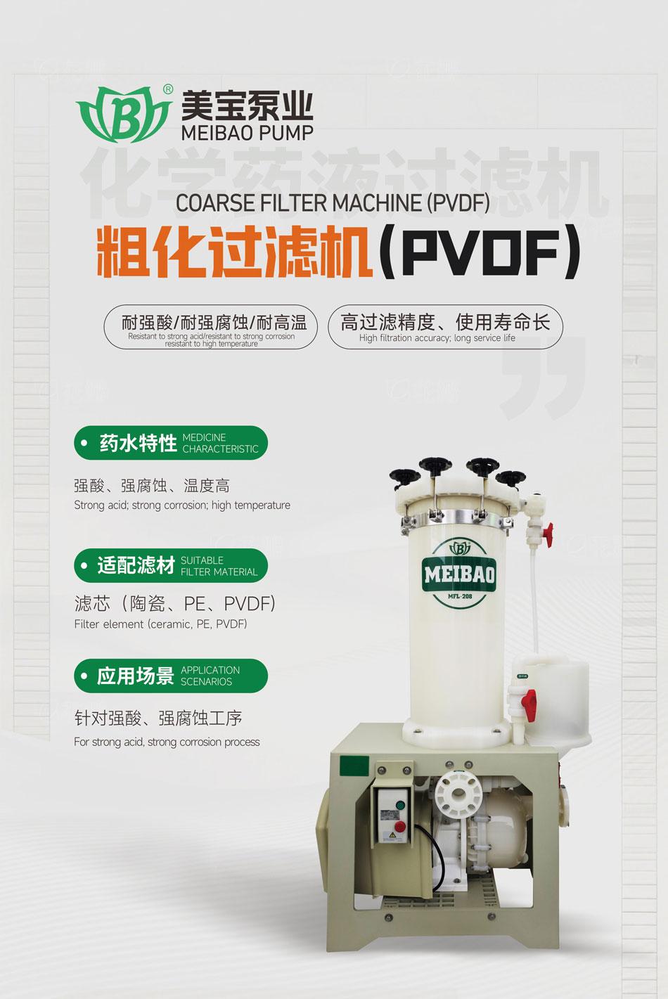 美宝粗化过滤机：耐高温、抗强酸、抗强腐蚀