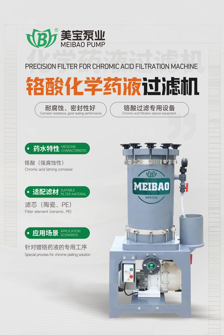 美宝铬酸化学药液过滤机：耐高温、抗强腐蚀、超强密封性