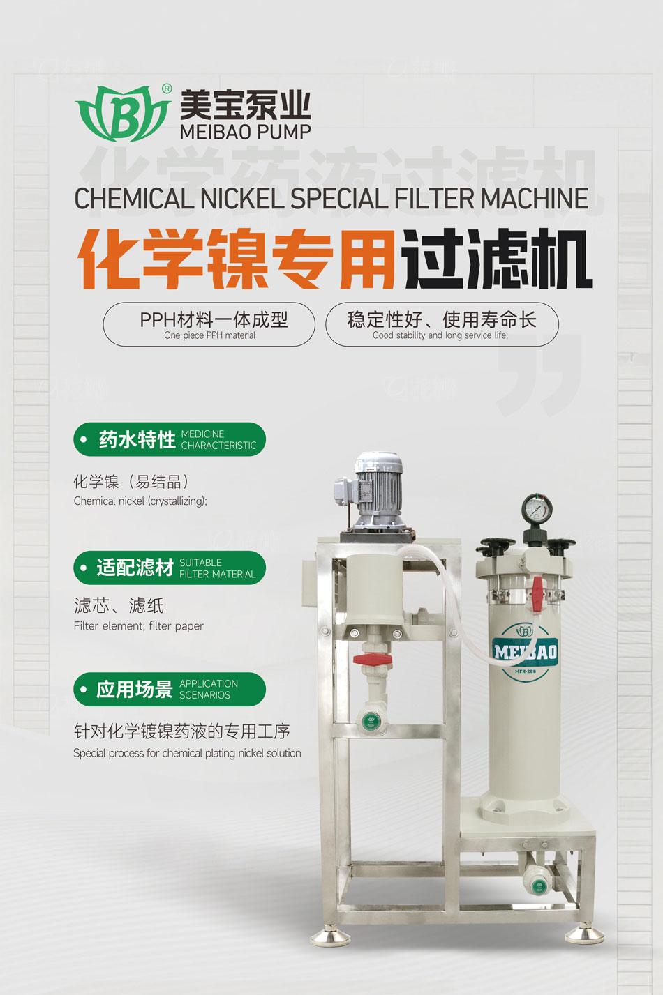 美宝化学镍过滤机：PPH一体成型，专治药液结晶难题！