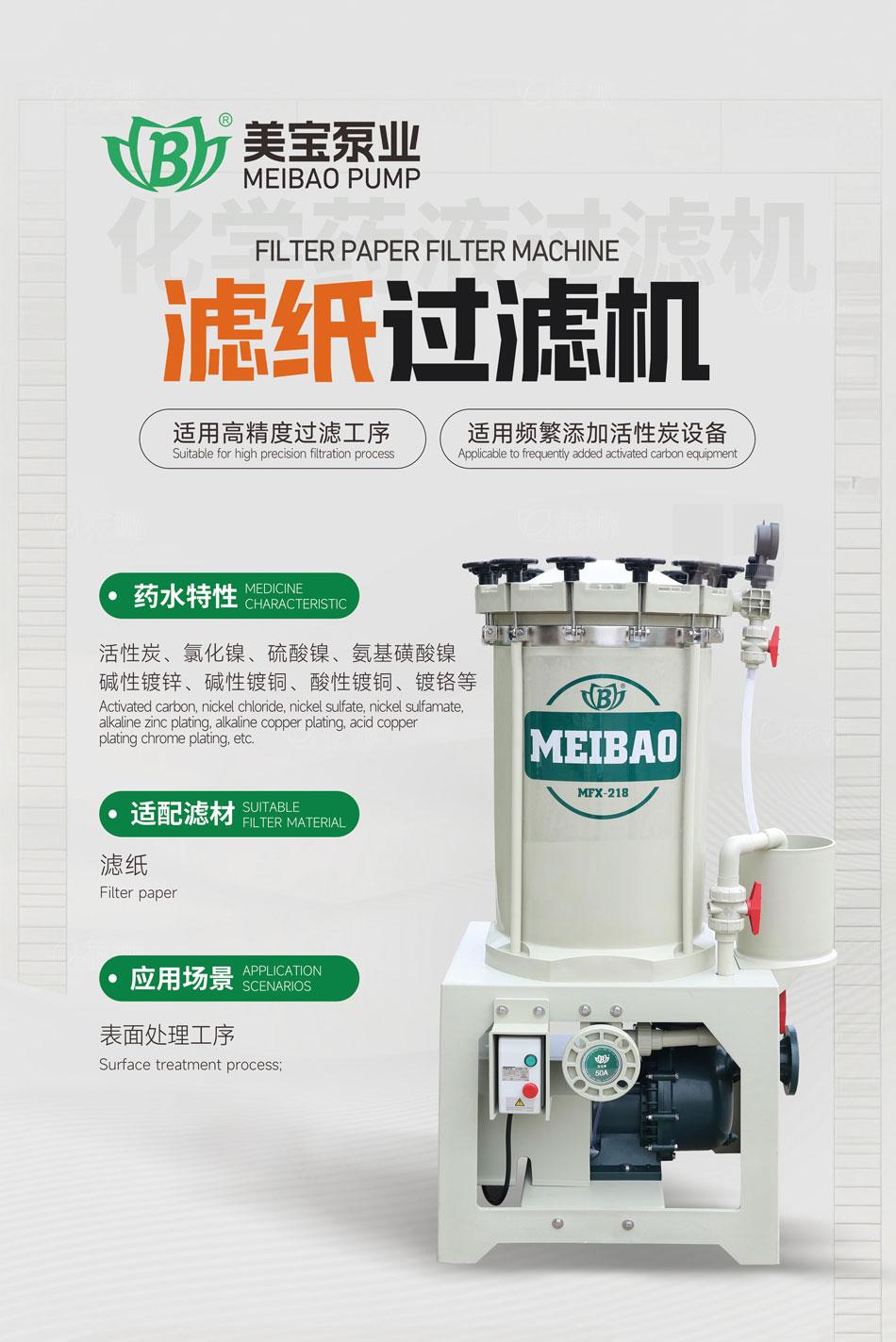 美宝滤纸过滤机：高精度表面处理专家，活性炭频繁添加无忧！