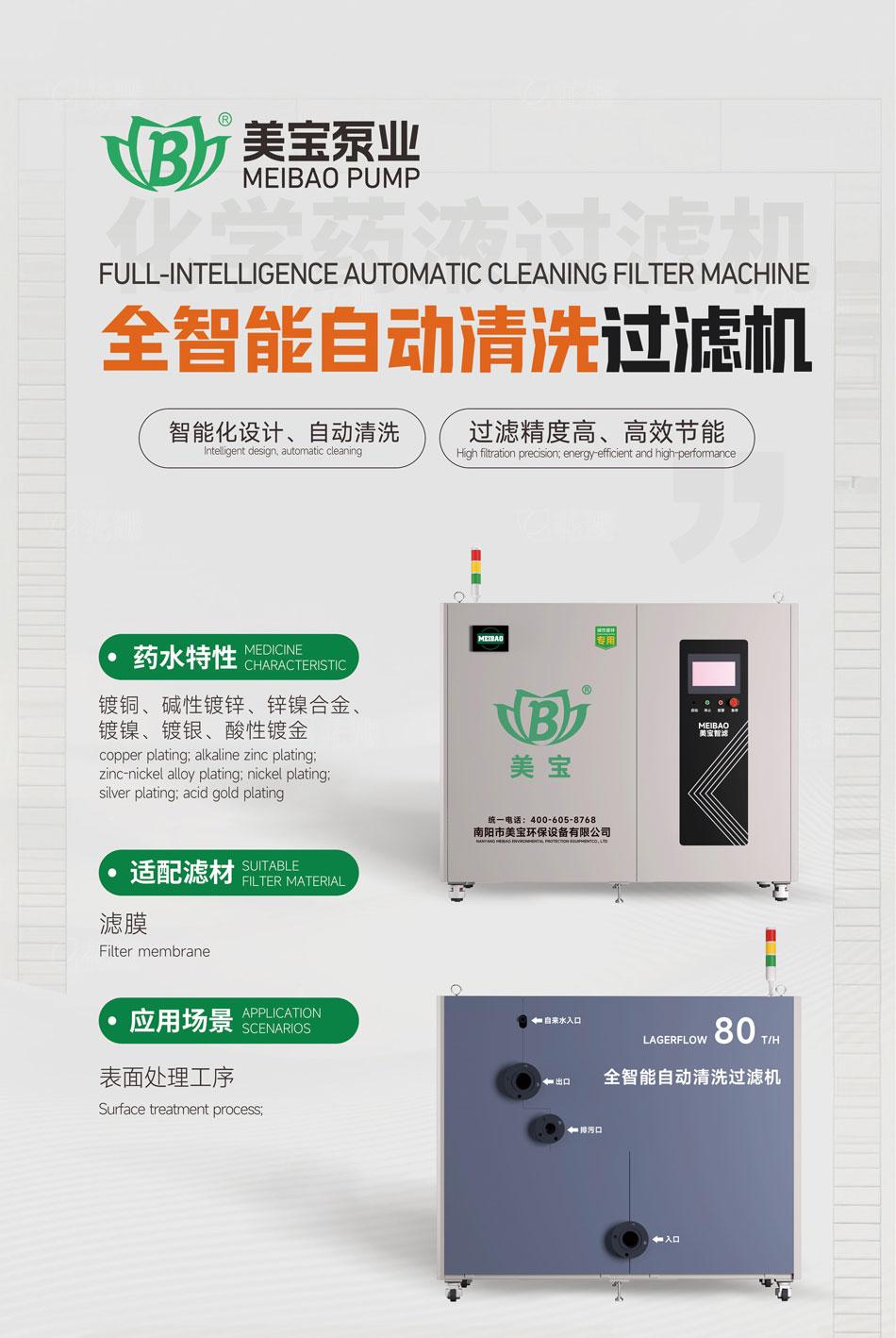 美宝全智能电镀过滤机：一键净化省心省力