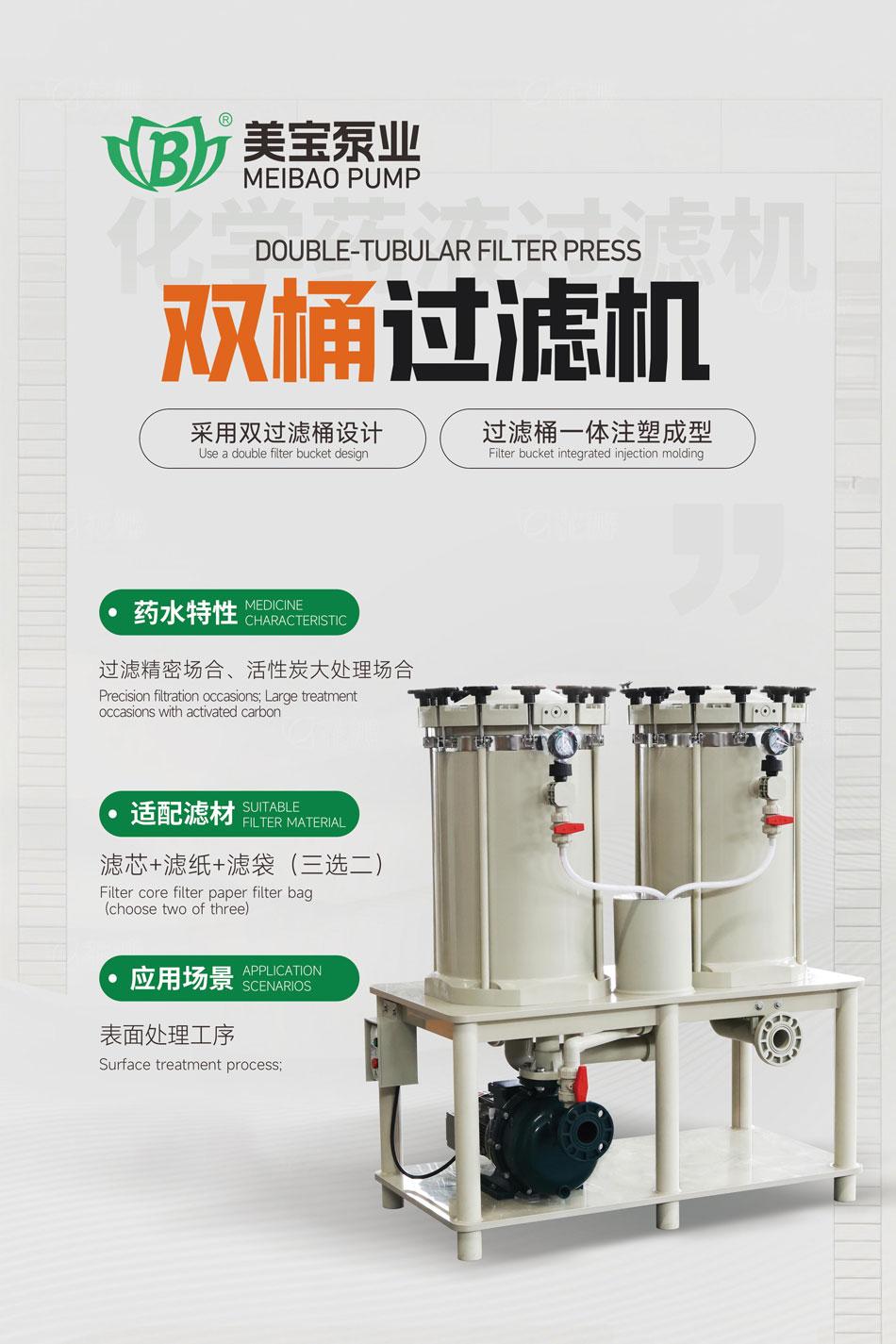 美宝双桶过滤机：双倍效率，精密过滤！
