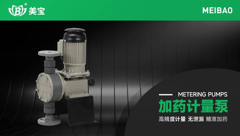 化工污水处理pam投加用什么泵？美宝计量泵