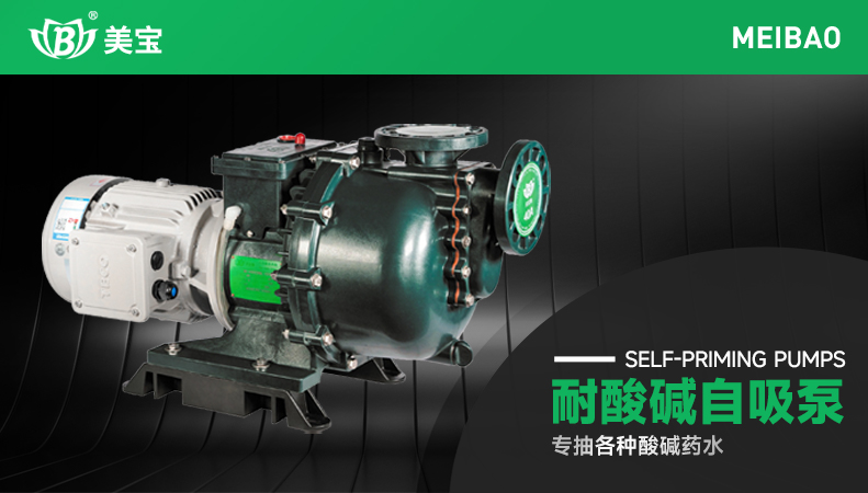盐水输送用什么泵？-美宝耐酸碱自吸泵