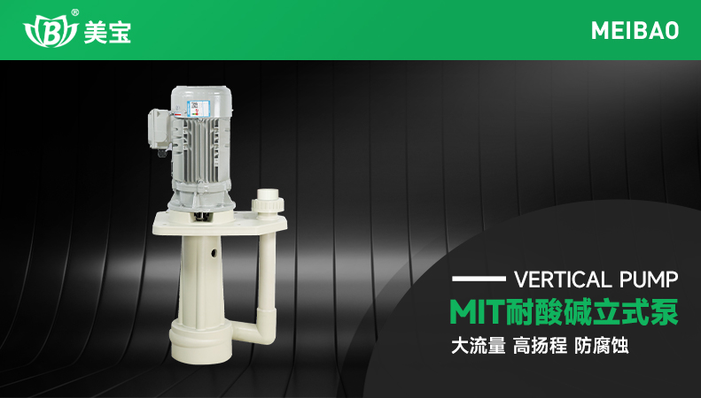 工业污水排污用什么泵?- 美宝立式排污泵
