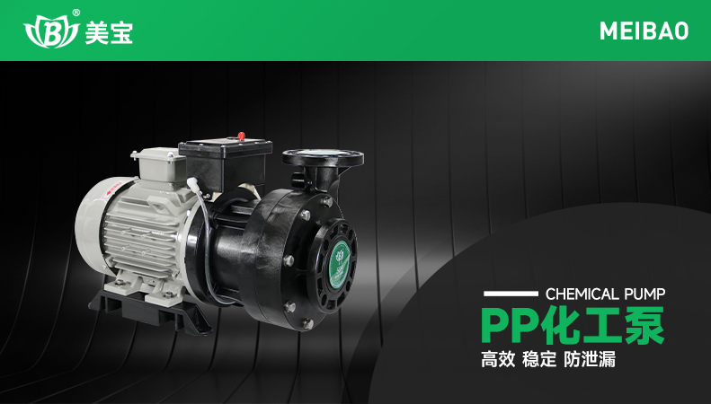 盐酸输送用什么泵？——美宝耐腐蚀化工泵