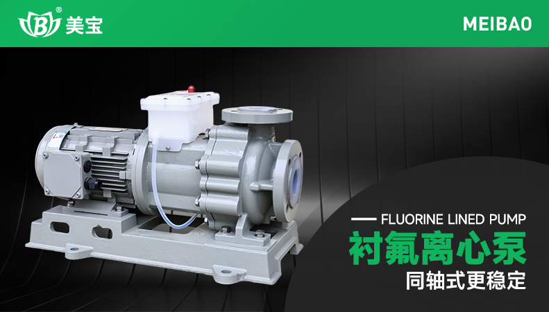衬氟泵